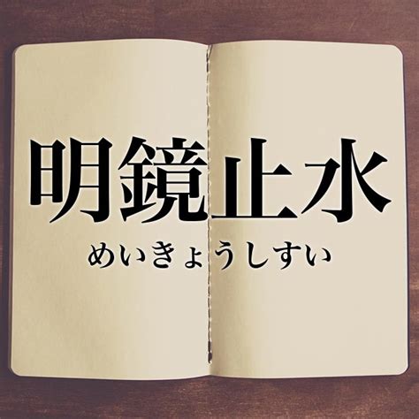 明鏡止水|明鏡止水の意味とは？使い方や由来、例文・英語を解。